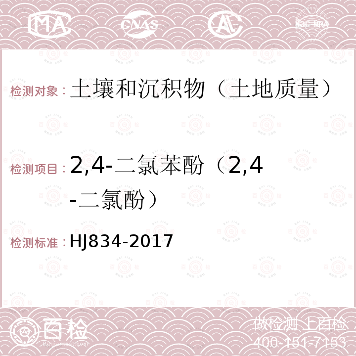 2,4-二氯苯酚（2,4-二氯酚） 土壤和沉积物 半挥发性有机物的测定 气相色谱-质谱法