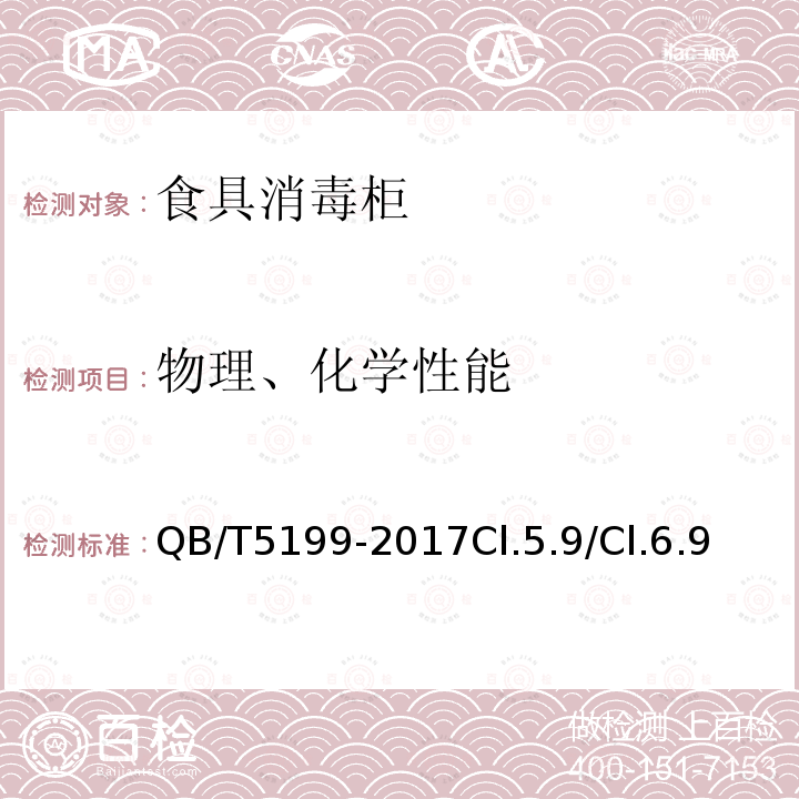 物理、化學(xué)性能 食具消毒柜