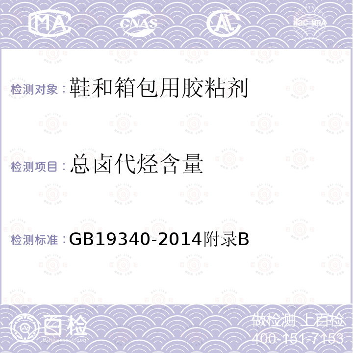 总卤代烃含量 GB 19340-2014 鞋和箱包用胶粘剂