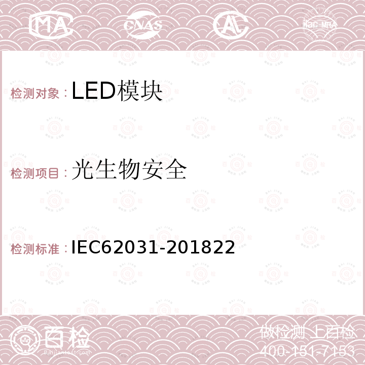 光生物安全 普通照明用LED模块 安全要求