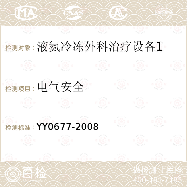 电气安全 YY/T 0677-2008 【强改推】液氮冷冻外科治疗设备