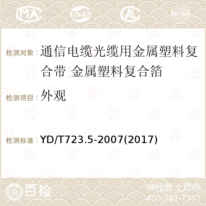 外观 通信电缆光缆用金属塑料复合带 第5部分:金属塑料复合箔