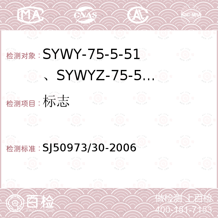 标志 SYWY-75-5-51、SYWYZ-75-5-51、SYWRZ-75-5-51型物理发泡聚乙烯绝缘柔软同轴电缆详细规范