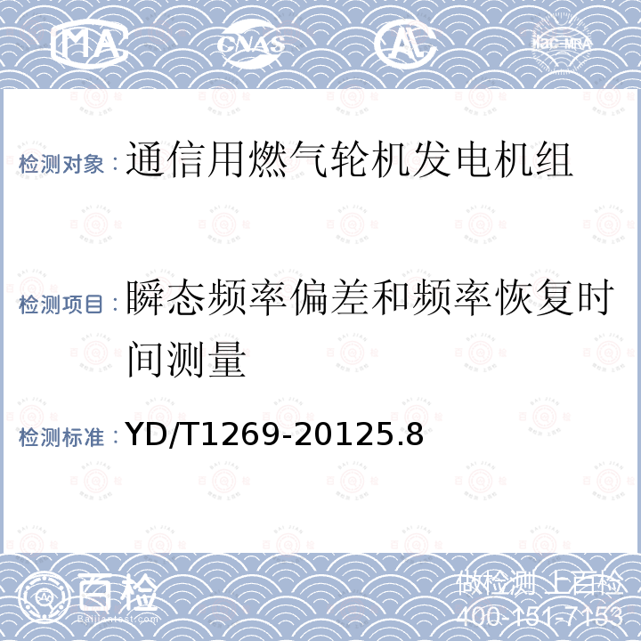 瞬态频率偏差和频率恢复时间测量 通信用燃气轮机发电机组