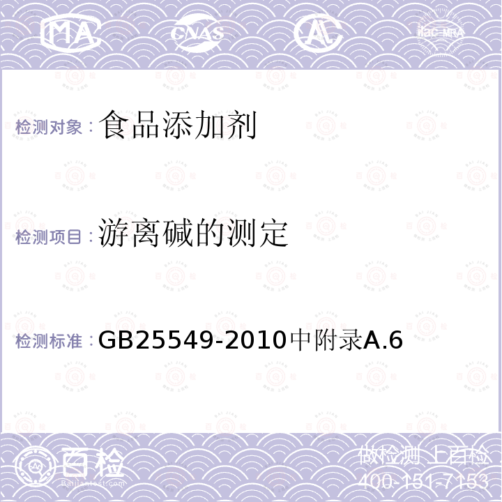 游离碱的测定 食品安全国家标准 食品添加剂 丙酸钠