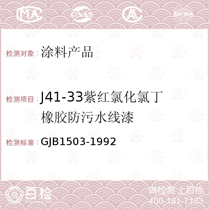 J41-33紫红氯化氯丁橡胶防污水线漆 GJB1503-1992 规范