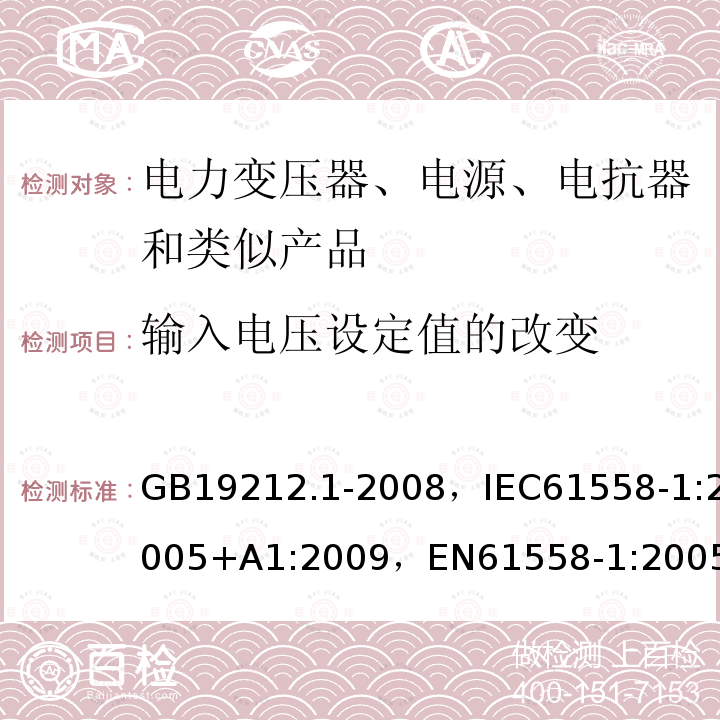 输入电压设定值的改变 电力变压器、电源、电抗器和类似产品的安全 第5部分：通用要求和试验