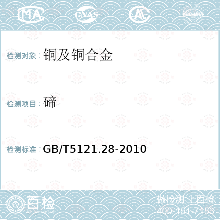 碲 铜及铜合金化学分析方法 第28部分:铬、铁、锰、钴、镍、锌、砷、硒、银、镉、锡、锑、碲、铅、铋量的测定 电感耦合等离子体质谱法