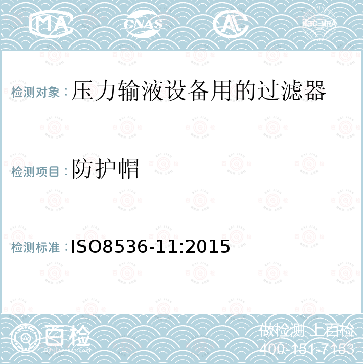 防护帽 ISO 8536-11-2015 医用输液器具 第11部分:压力输液设备用一次性使用的输液过滤器