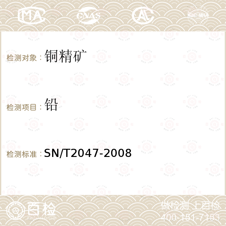 鉛 進口銅精礦中雜質元素含量的測定 電耦合等離子體原子發射光譜法