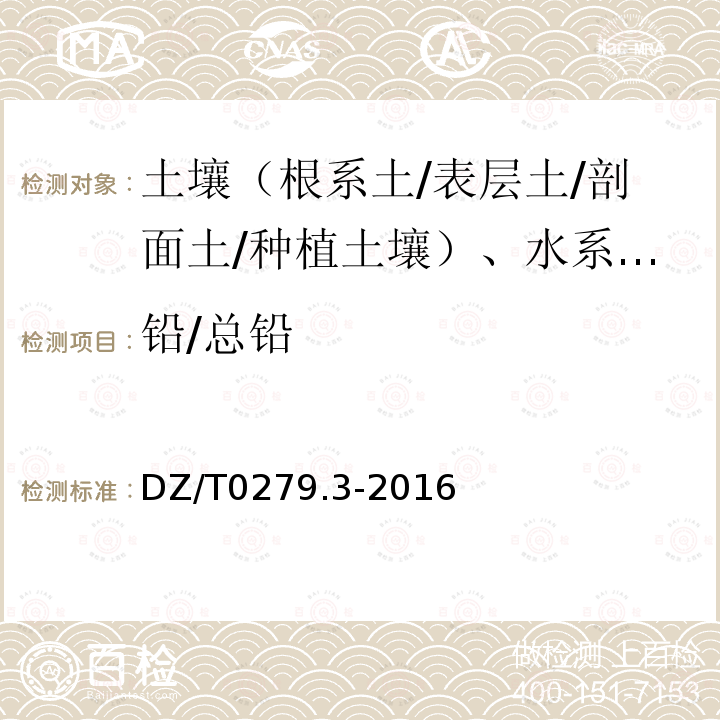 铅/总铅 区域地球化学样品分析方法 钡、铍、铋等15个元素量测定 电感耦合等离子体质谱法