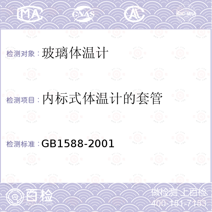 内标式体温计的套管 GB 1588-2001 玻璃体温计