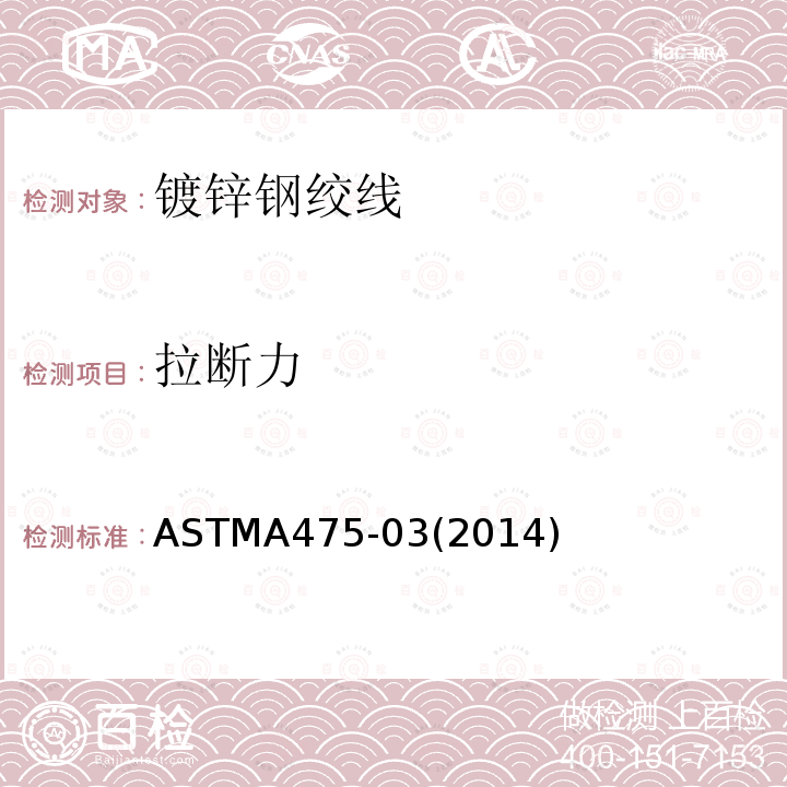 拉断力 ASTMA475-03(2014) 镀锌钢绞线标准规范