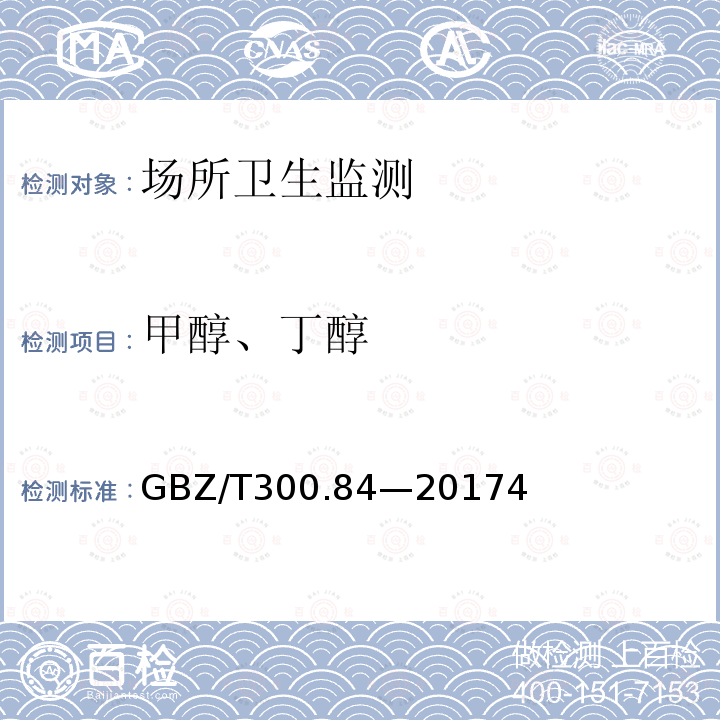 甲醇、丁醇 作场所空气有毒物质测定 第84部分：甲醇