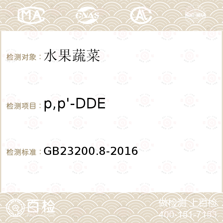 p,p'-DDE 食品安全国家标准 水果和蔬菜中500种农药及相关化学品残留量的测定 气相色谱-质谱法