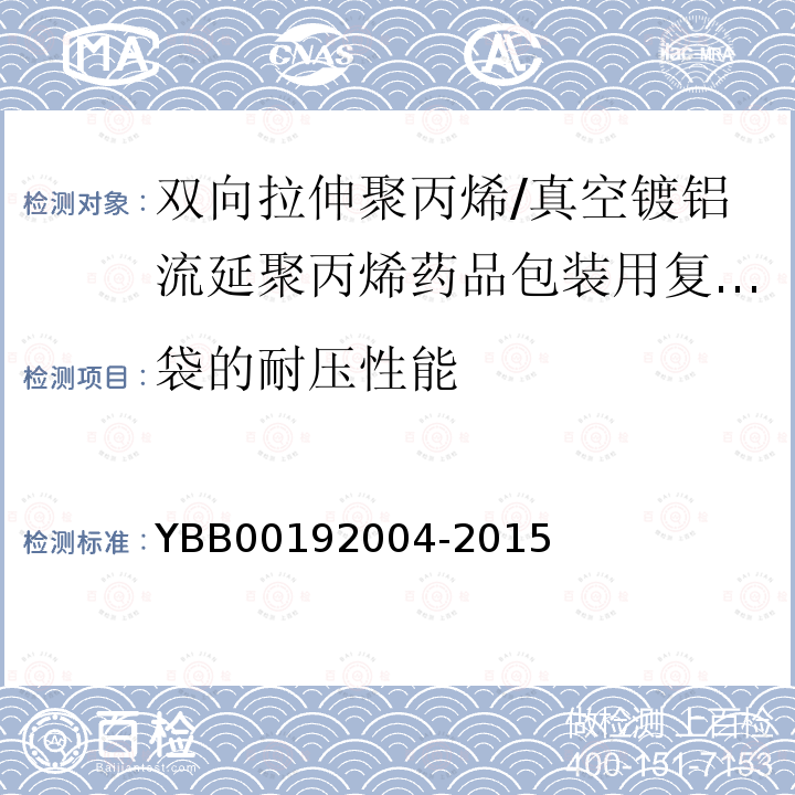 袋的耐压性能 双向拉伸聚丙烯/真空镀铝流延聚丙烯药品包装用复合膜、袋