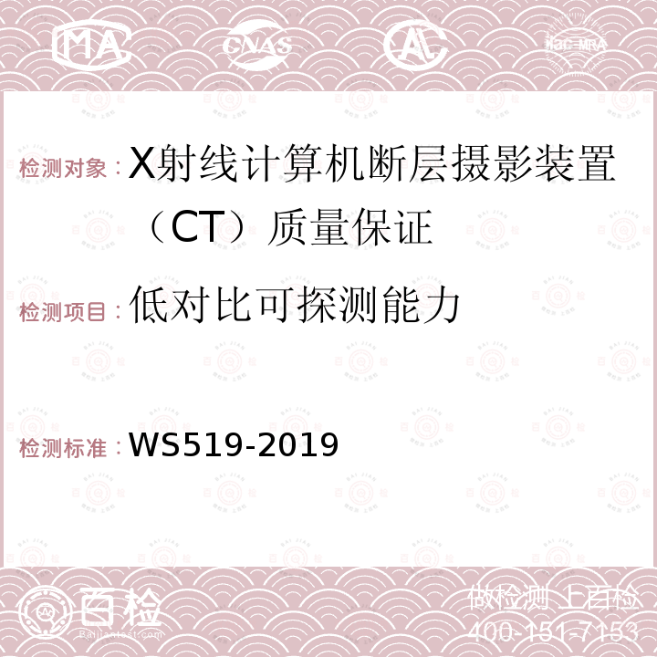 低对比可探测能力 X射线计算机断层摄影装置质量控制检测规范