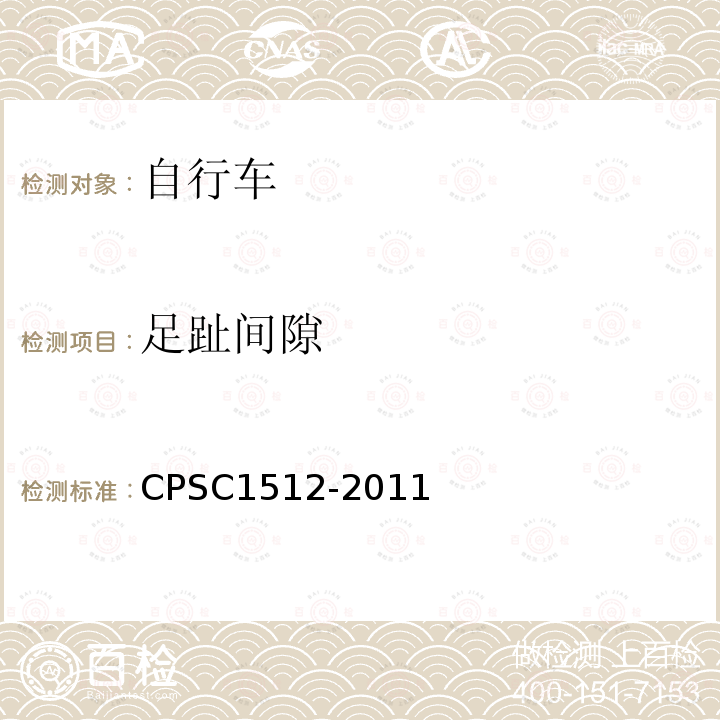 足趾间隙 CPSC1512-2011 自行车要求