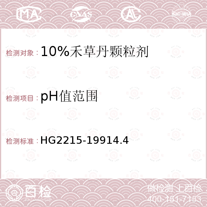 pH值范围 10%禾草丹颗粒剂