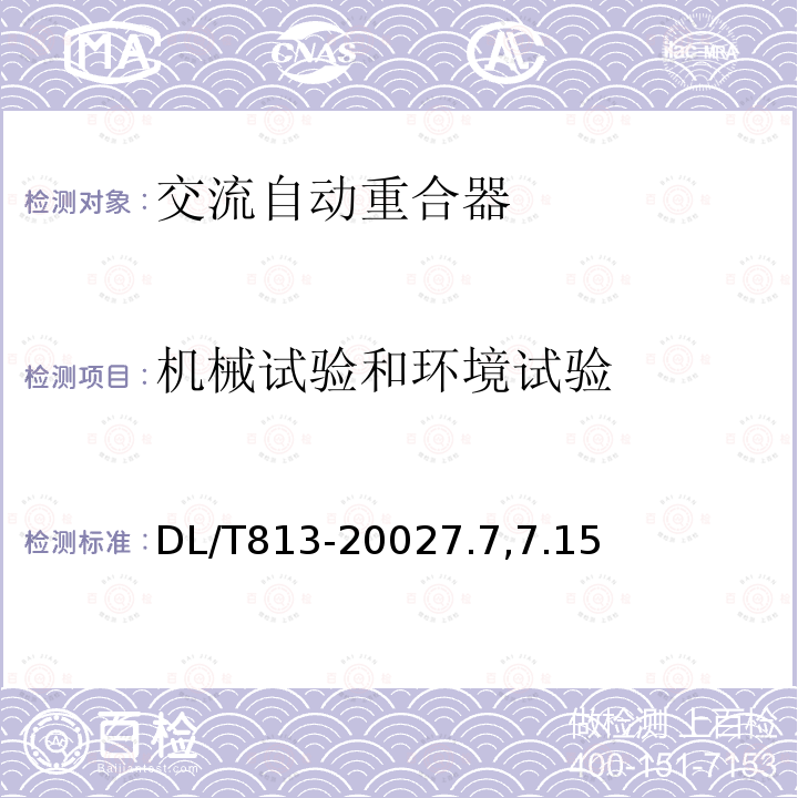 机械试验和环境试验 3.6kV高压交流自动重合器技术条件