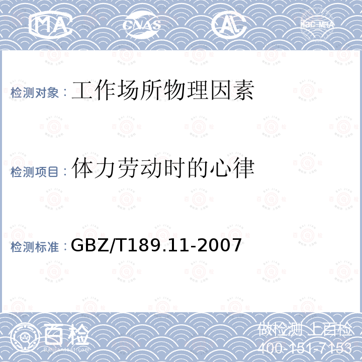 体力劳动时的心律 工作场所物理因素测量 第11部分：体力劳动时的心律