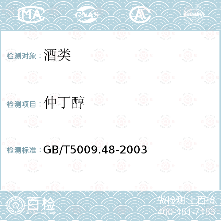 仲丁醇 蒸餾酒與配制酒衛(wèi)生標(biāo)準(zhǔn)的分析方法