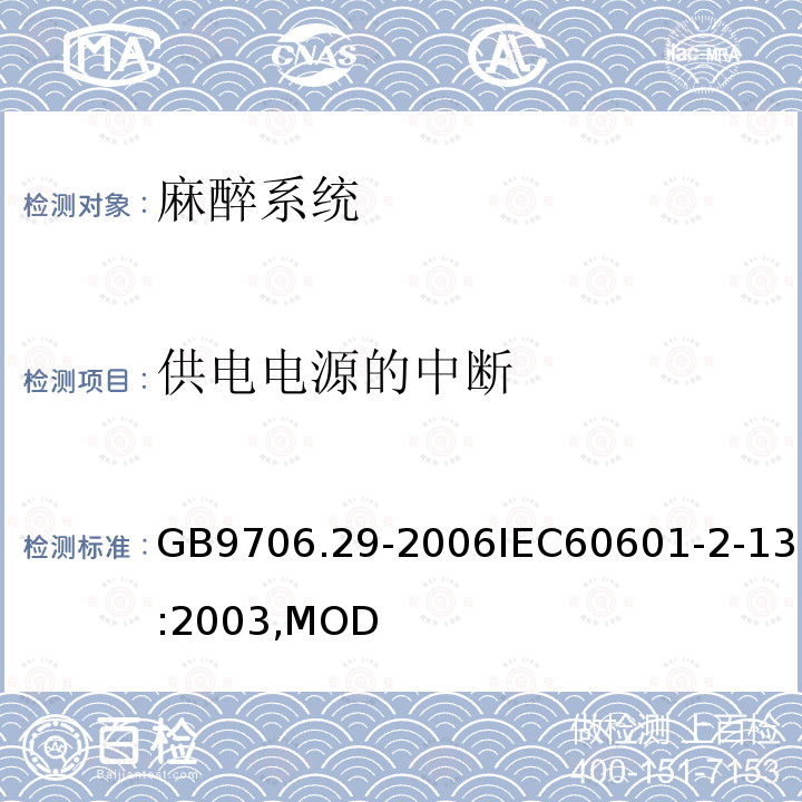 供电电源的中断 医用电气设备第2部分：麻醉系统的安全和基本性能专用要求