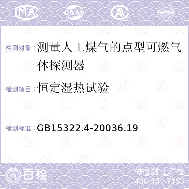 恒定湿热试验 可燃气体探测器 第4部分:测量人工煤气的点型可燃气体探测器