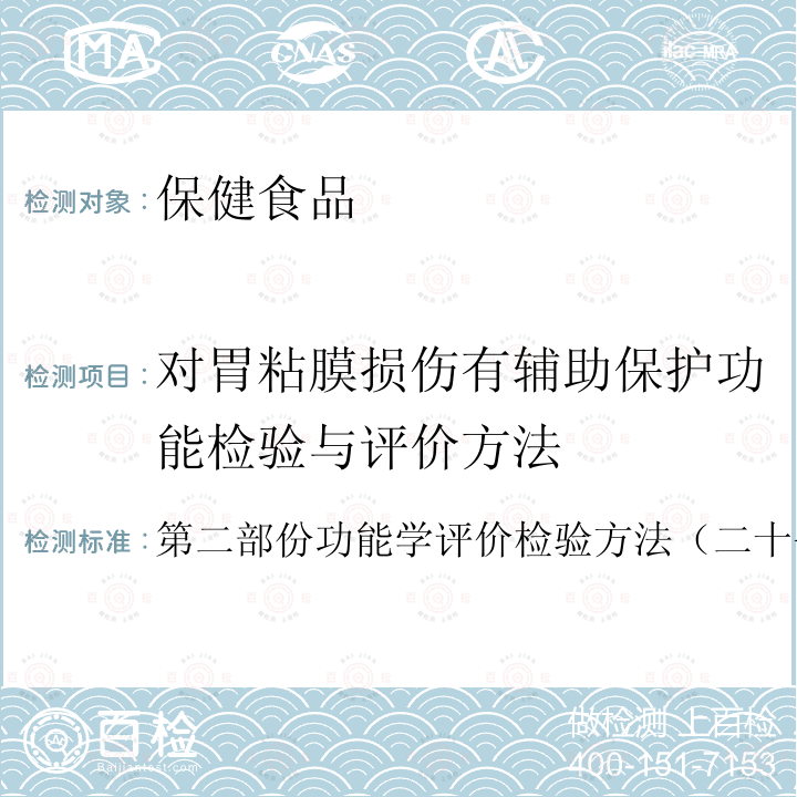 对胃粘膜损伤有辅助保护功能检验与评价方法 卫生部 保健食品检验与评价技术规范 （2003年版）：保健食品功能学评价程序与检验方法规范