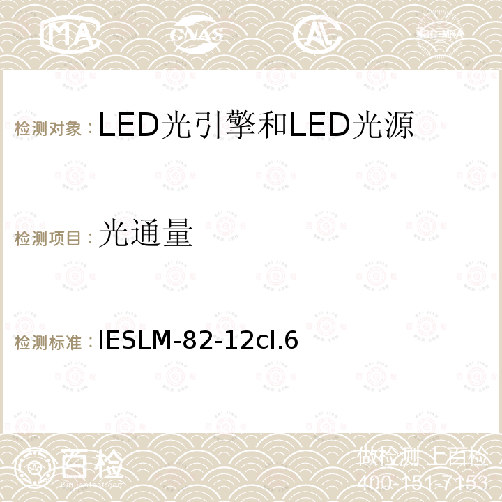 光通量 批准方法： LED光引擎和LED光源的电气和光学性能随温度变化的特性