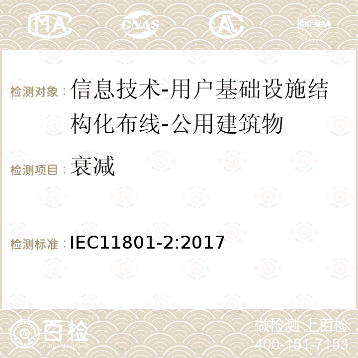 衰减 信息技术-用户基础设施结构化布线 第2部分：公用建筑物