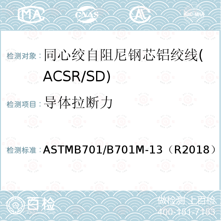 导体拉断力 ASTMB701/B701M-13（R2018） 同心绞自阻尼钢芯铝绞线标准规范(ACSR/SD)