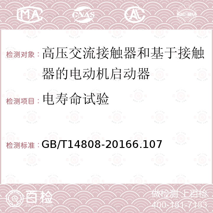 电寿命试验 高压交流接触器和基于接触器的电动机启动器