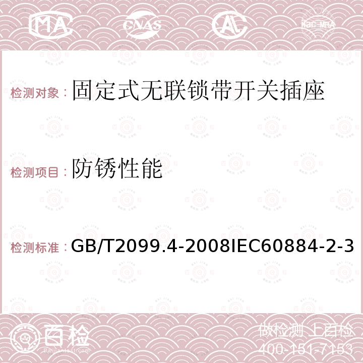 防锈性能 家用和类似用途插头插座 第2部分:固定式无联锁带开关插座的特殊要求