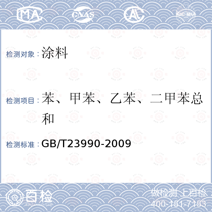 苯、甲苯、乙苯、二甲苯总和 涂料中苯、甲苯、乙苯和二甲苯含量的测定 气相色谱法