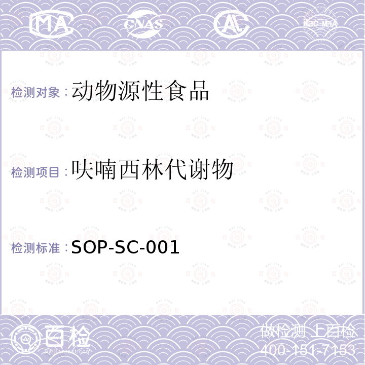 呋喃西林代谢物 动物组织和饲料中硝基呋喃残留量的测定方法