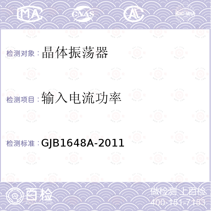 输入电流功率 晶体振荡器通用规范 GJB 1648A-2011第4.6.5.1、4.6.6、4.6.11、4.6.20、4.6.21.3、4.6.22 4.6.23条