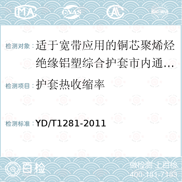 护套热收缩率 适于宽带应用的铜芯聚烯烃绝缘铝塑综合护套市内通信电缆