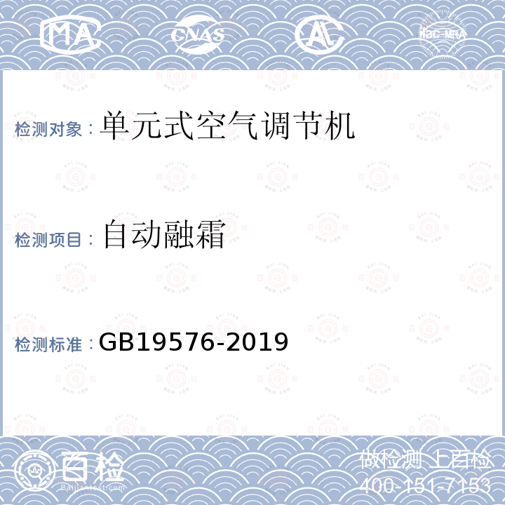 自动融霜 单元式空气调节机能效限定值及能源效率等级