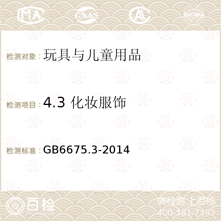 4.3 化妆服饰 GB 6675.3-2014 玩具安全 第3部分:易燃性能