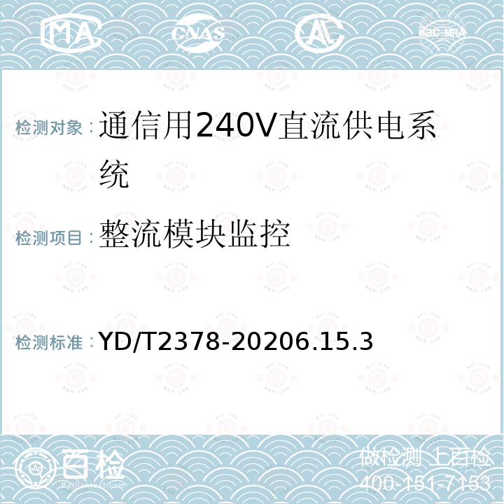 整流模块监控 通信用240V直流供电系统