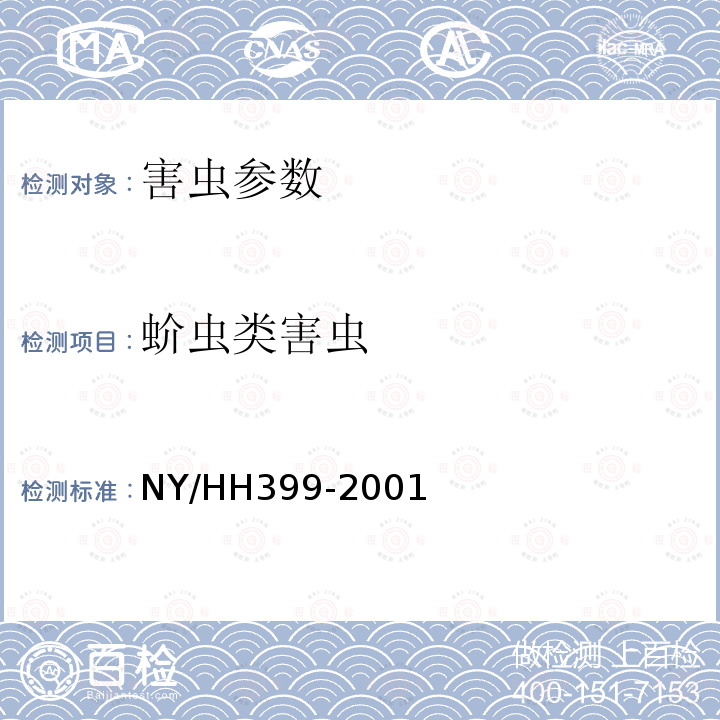 蚧虫类害虫 NY/HH399-2001 蚧虫检测识别方法