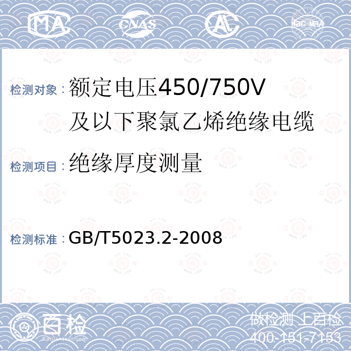 绝缘厚度测量 额定电压450/750V及以下聚氯乙烯绝缘电缆.第2部分:试验方法