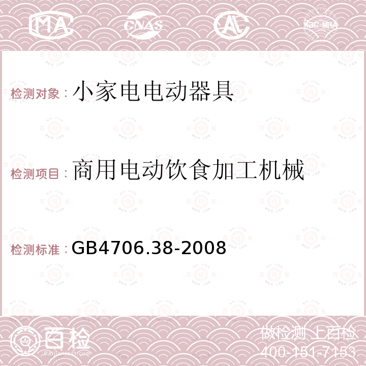 商用电动饮食加工机械 家用和类似用途电器的安全 商用电动饮食加工机械的特殊要求