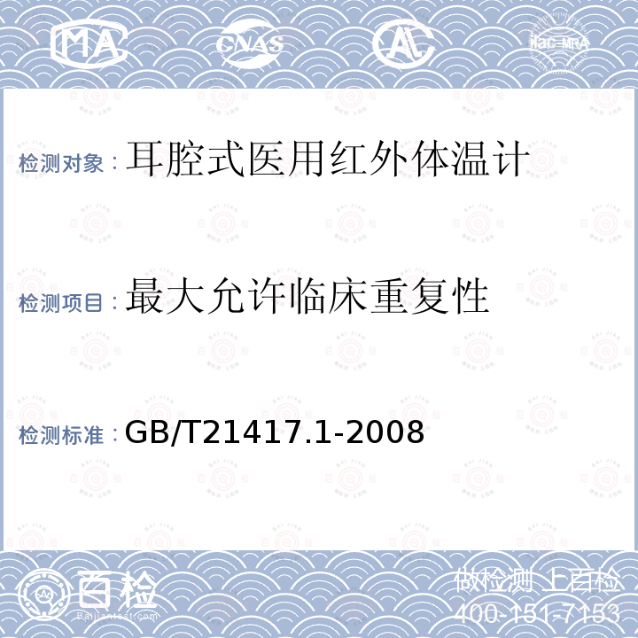 最大允许临床重复性 医用红外体温计 第一部分：耳腔式