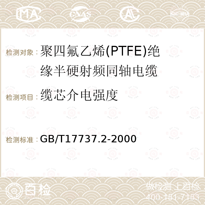 缆芯介电强度 射频电缆 第2部分:聚四氟乙烯(PTFE)绝缘半硬射频同轴电缆分规范