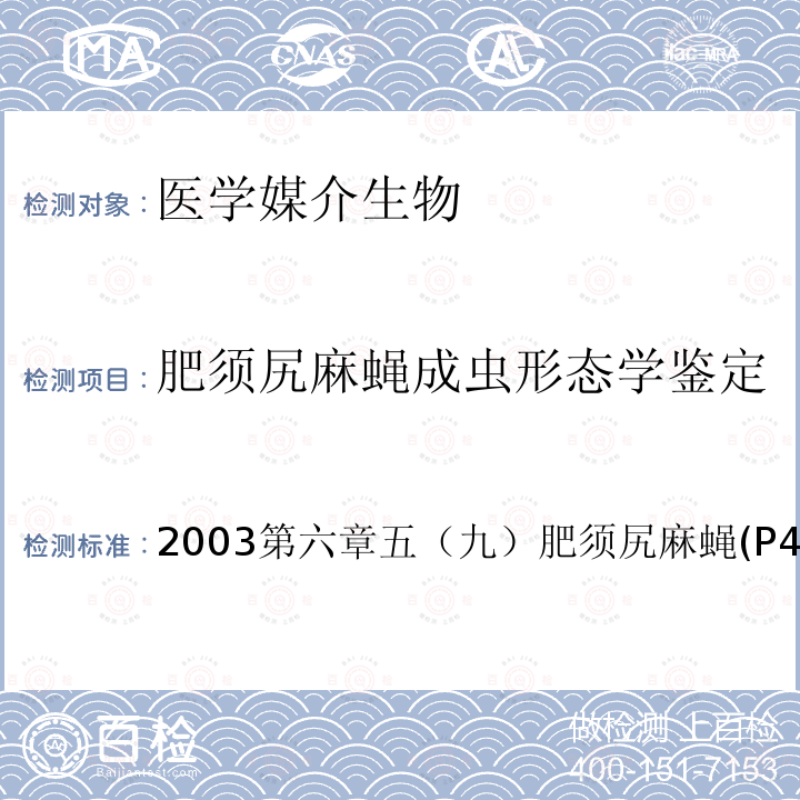 肥须尻麻蝇成虫形态学鉴定 中国重要医学昆虫分类与鉴定 (第一版) 河南科学技术出版社