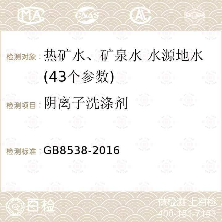 阴离子洗涤剂 食品安全国家标准 饮用天然矿泉水检验方法