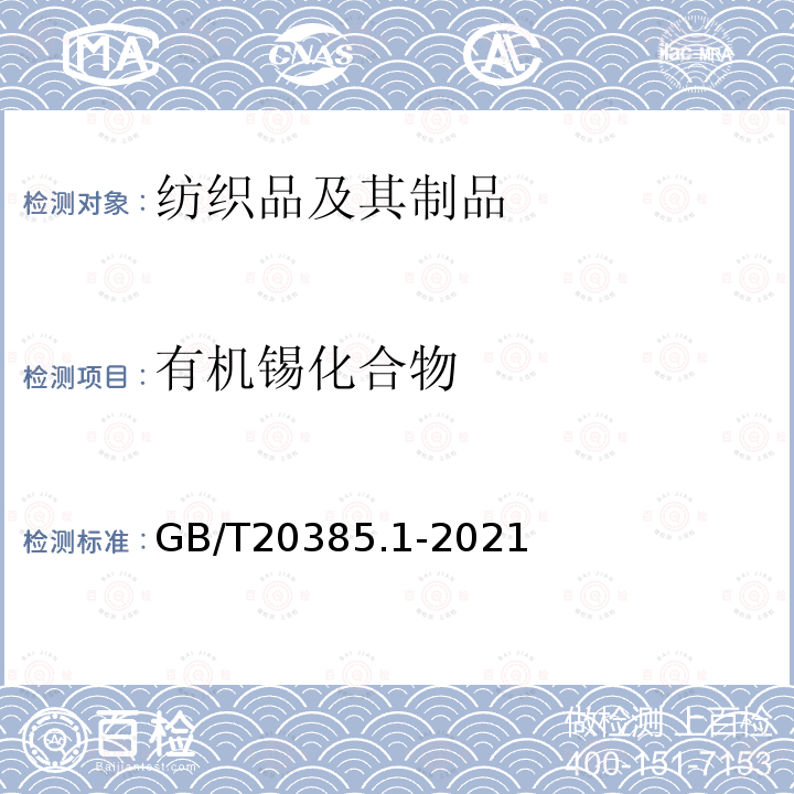 有机锡化合物 纺织品 有机锡化合物的测定第1部分:衍生化气相色谱-质谱法