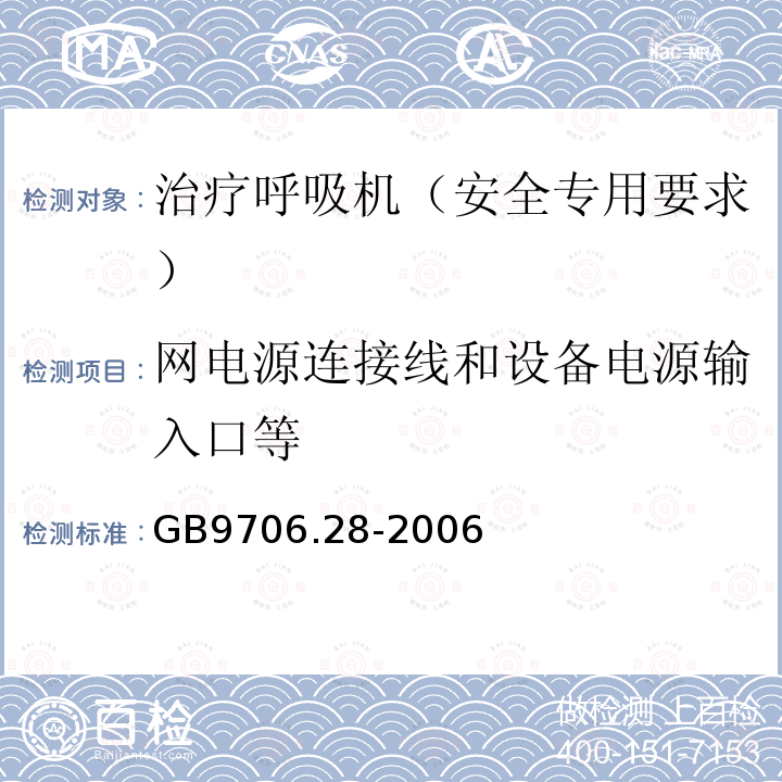 网电源连接线和设备电源输入口等 GB 9706.28-2006 医用电气设备 第2部分:呼吸机安全专用要求 治疗呼吸机